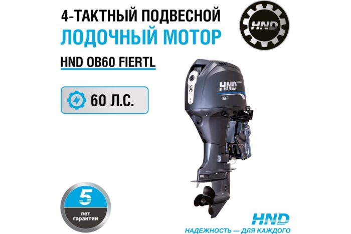 Подвесной лодочный мотор HND OB 60 FIERTL OB60FIERTL